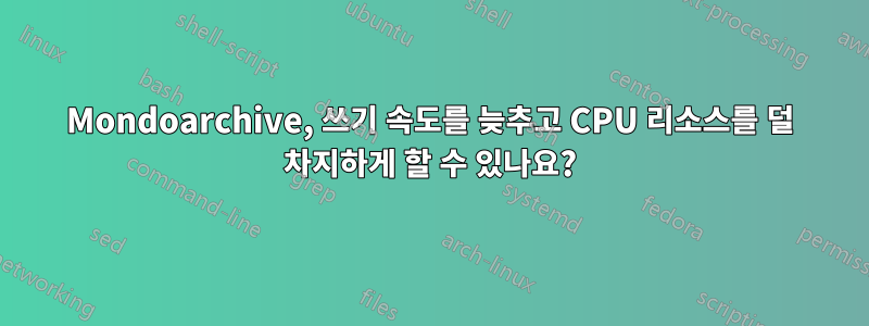 Mondoarchive, 쓰기 속도를 늦추고 CPU 리소스를 덜 차지하게 할 수 있나요?