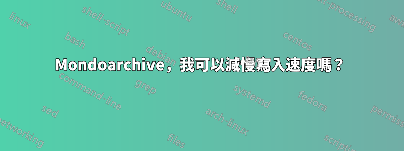 Mondoarchive，我可以減慢寫入速度嗎？