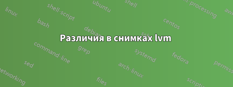 Различия в снимках lvm