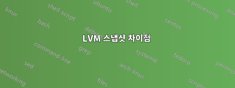LVM 스냅샷 차이점
