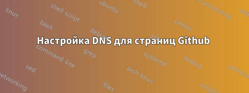Настройка DNS для страниц Github