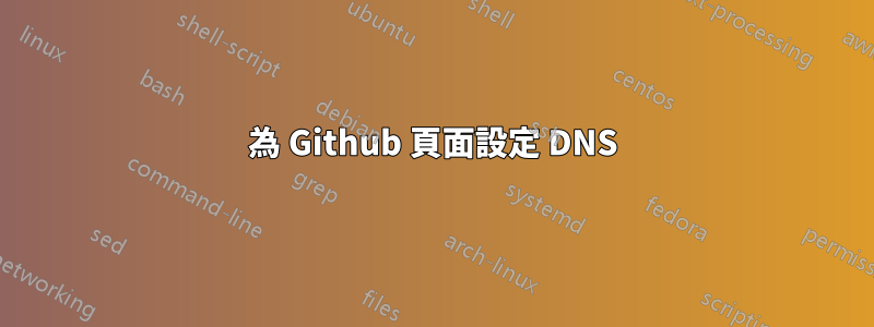 為 Github 頁面設定 DNS