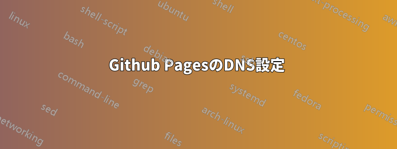 Github PagesのDNS設定