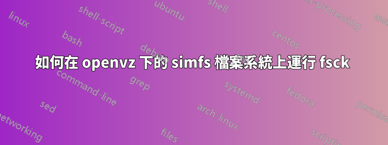 如何在 openvz 下的 simfs 檔案系統上運行 fsck