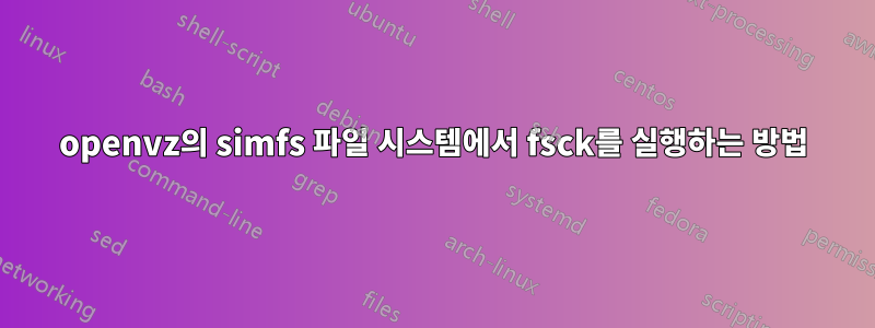 openvz의 simfs 파일 시스템에서 fsck를 실행하는 방법