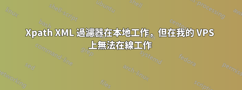 Xpath XML 過濾器在本地工作，但在我的 VPS 上無法在線工作