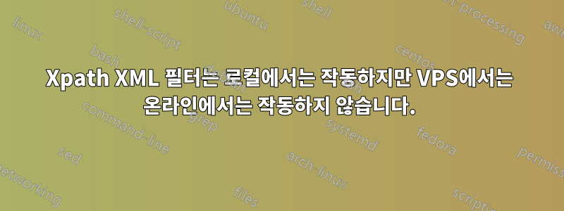 Xpath XML 필터는 로컬에서는 작동하지만 VPS에서는 온라인에서는 작동하지 않습니다.