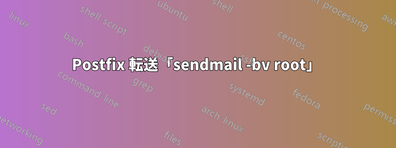 Postfix 転送「sendmail -bv root」