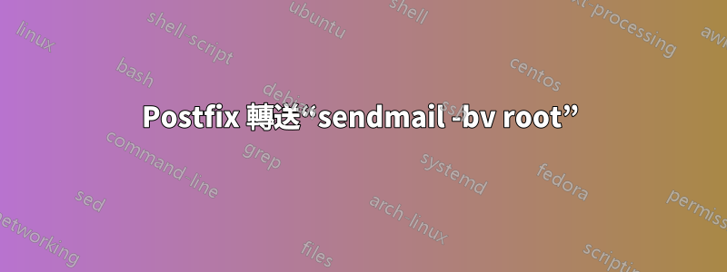 Postfix 轉送“sendmail -bv root”