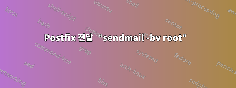 Postfix 전달 "sendmail -bv root"