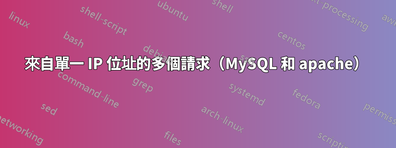 來自單一 IP 位址的多個請求(MySQL 和 apache)