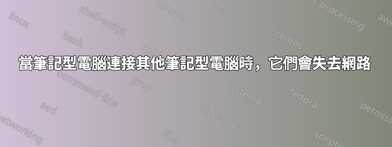當筆記型電腦連接其他筆記型電腦時，它們會失去網路