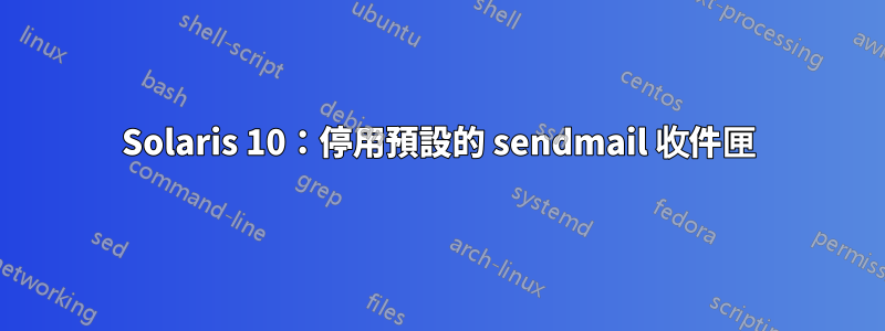 Solaris 10：停用預設的 sendmail 收件匣