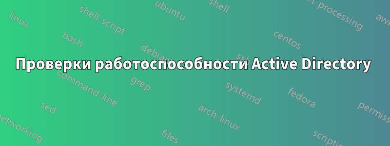 Проверки работоспособности Active Directory