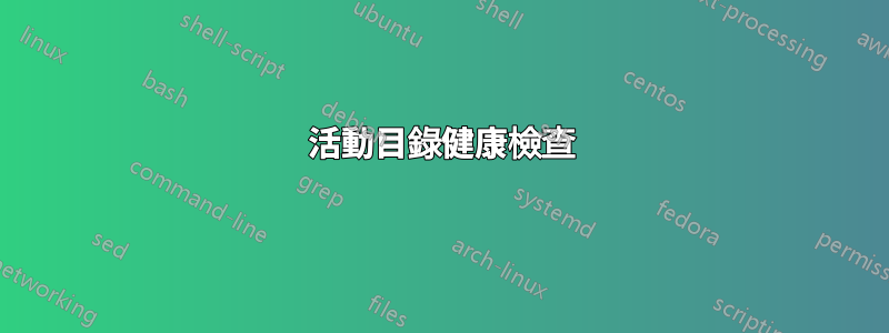 活動目錄健康檢查