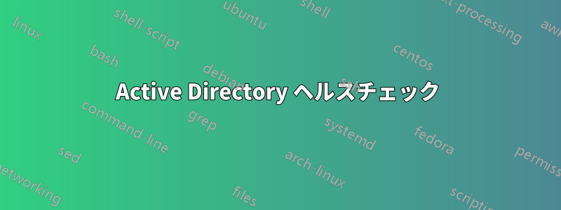Active Directory ヘルスチェック