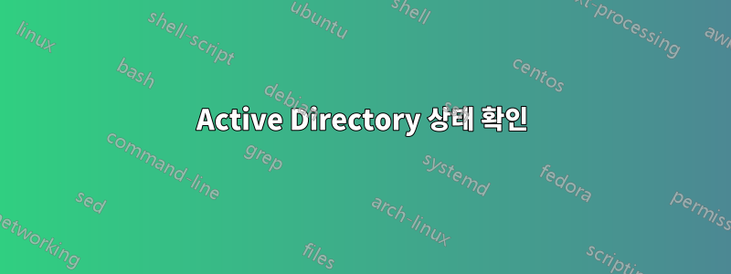 Active Directory 상태 확인