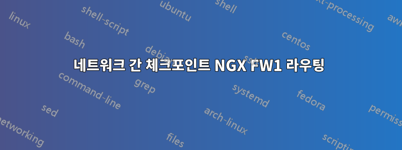 네트워크 간 체크포인트 NGX FW1 라우팅