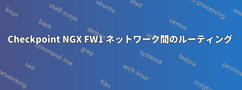 Checkpoint NGX FW1 ネットワーク間のルーティング