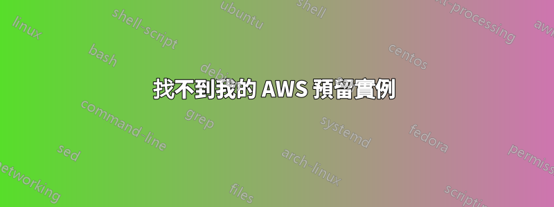 找不到我的 AWS 預留實例