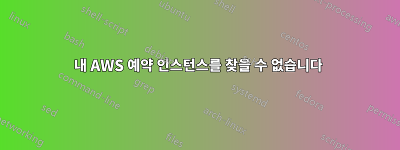 내 AWS 예약 인스턴스를 찾을 수 없습니다