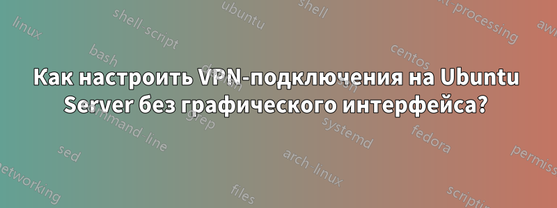 Как настроить VPN-подключения на Ubuntu Server без графического интерфейса?