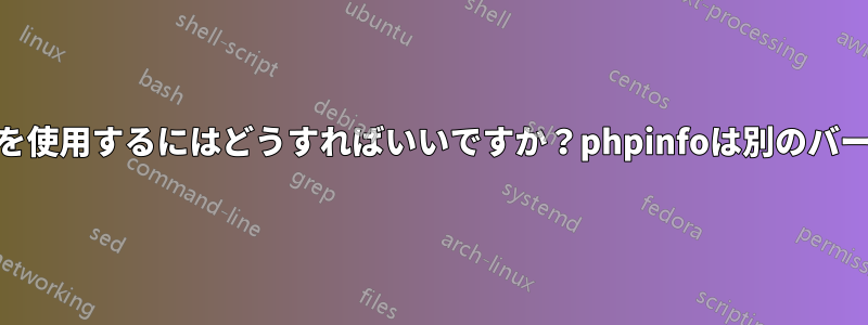 正しいPHPバージョンを使用するにはどうすればいいですか？phpinfoは別のバージョンを示しています