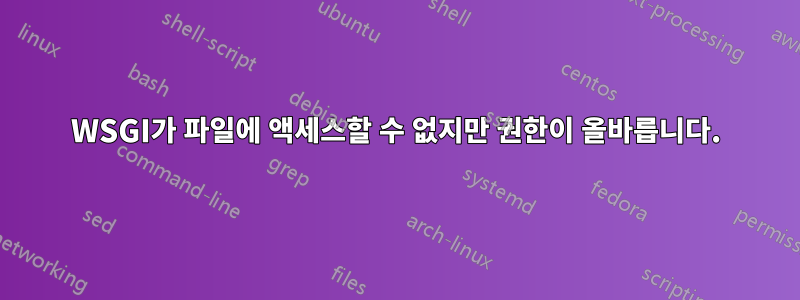 WSGI가 파일에 액세스할 수 없지만 권한이 올바릅니다.
