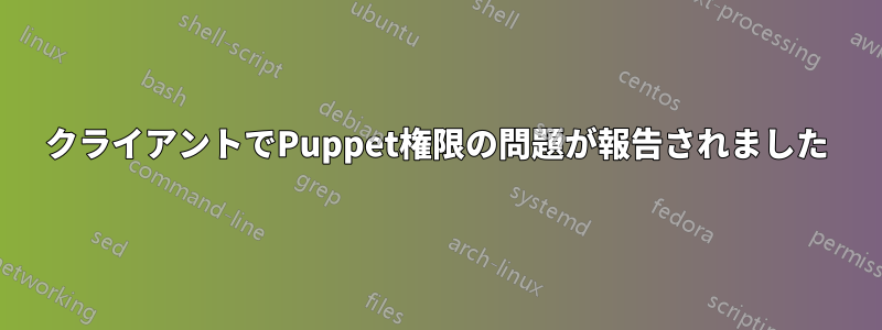 クライアントでPuppet権限の問題が報告されました