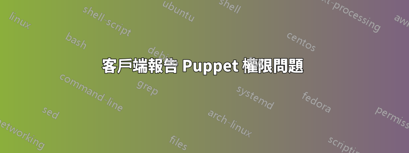 客戶端報告 Puppet 權限問題