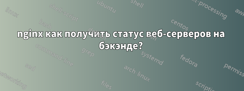 nginx как получить статус веб-серверов на бэкэнде?