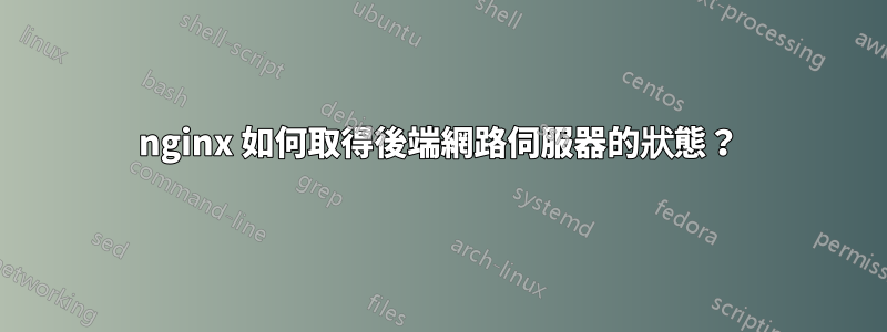nginx 如何取得後端網路伺服器的狀態?