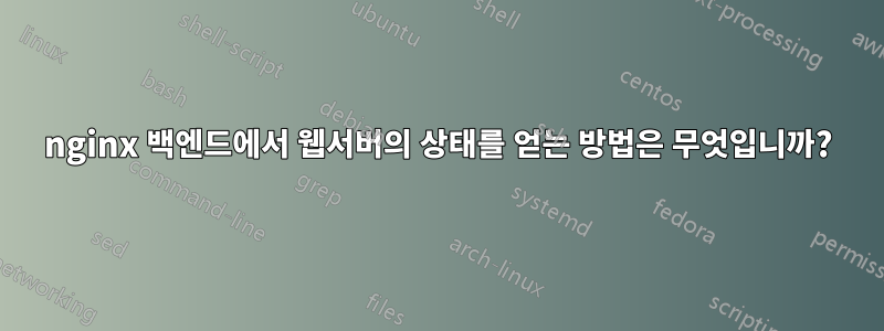 nginx 백엔드에서 웹서버의 상태를 얻는 방법은 무엇입니까?