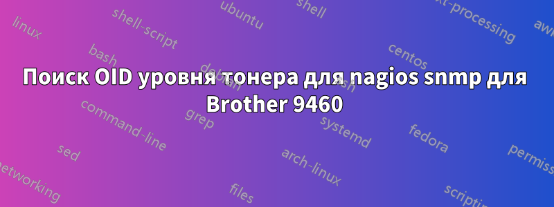 Поиск OID уровня тонера для nagios snmp для Brother 9460