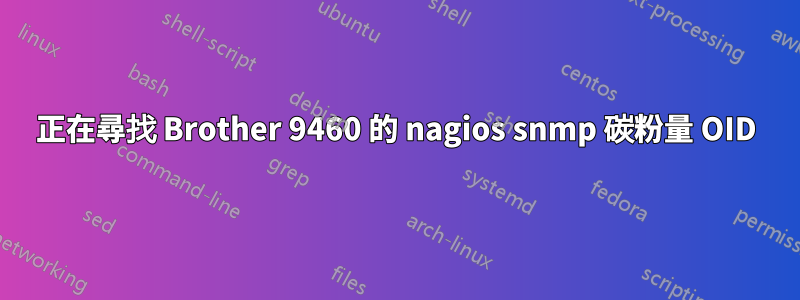 正在尋找 Brother 9460 的 nagios snmp 碳粉量 OID