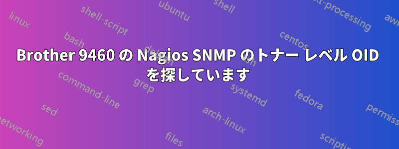 Brother 9460 の Nagios SNMP のトナー レベル OID を探しています