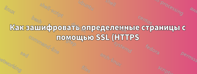 Как зашифровать определенные страницы с помощью SSL (HTTPS) с помощью IIS7.5, AJP Connector (1.3) и Apache Tomcat 5.5?