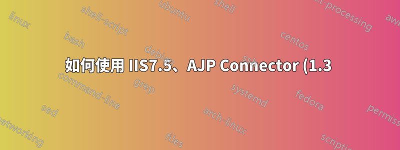 如何使用 IIS7.5、AJP Connector (1.3) 和 Apache Tomcat 5.5 透過 SSL (HTTPS) 加密某些頁面?