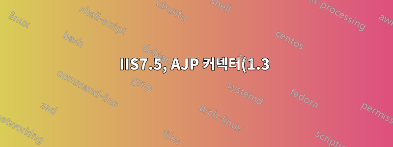 IIS7.5, AJP 커넥터(1.3) 및 Apache Tomcat 5.5를 사용하여 SSL(HTTPS)로 특정 페이지를 암호화하려면 어떻게 해야 합니까?