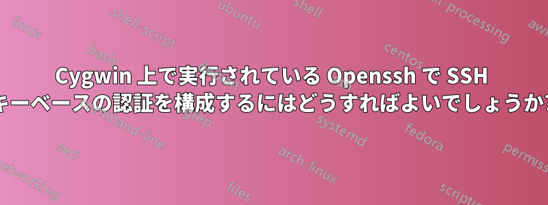 Cygwin 上で実行されている Openssh で SSH キーベースの認証を構成するにはどうすればよいでしょうか?