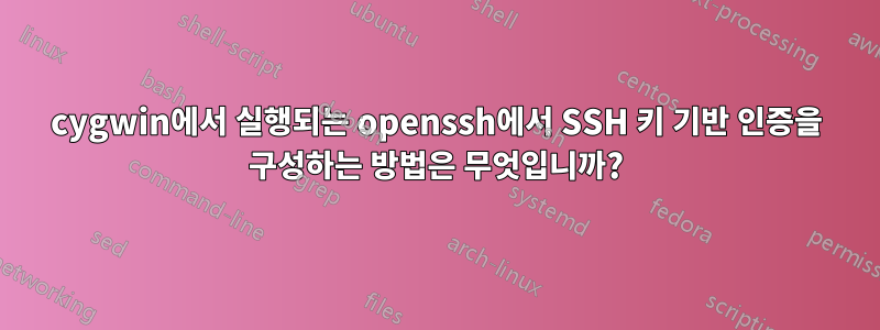 cygwin에서 실행되는 openssh에서 SSH 키 기반 인증을 구성하는 방법은 무엇입니까?