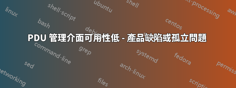 PDU 管理介面可用性低 - 產品缺陷或孤立問題