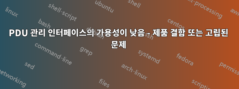 PDU 관리 인터페이스의 가용성이 낮음 - 제품 결함 또는 고립된 문제