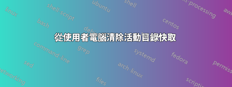 從使用者電腦清除活動目錄快取