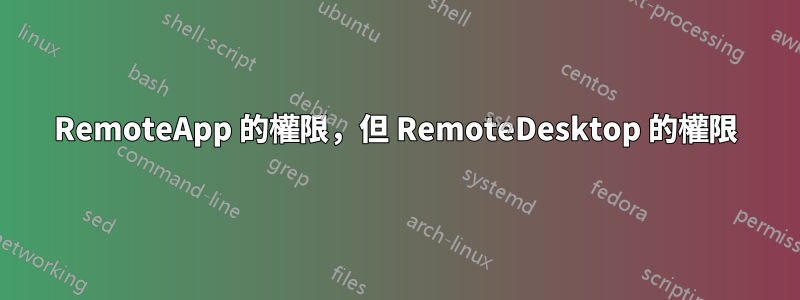 RemoteApp 的權限，但 RemoteDesktop 的權限