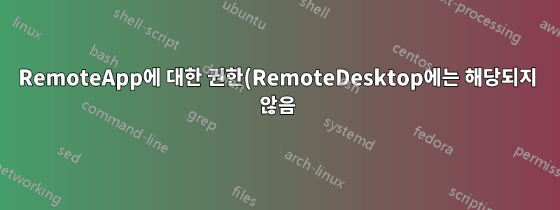RemoteApp에 대한 권한(RemoteDesktop에는 해당되지 않음)