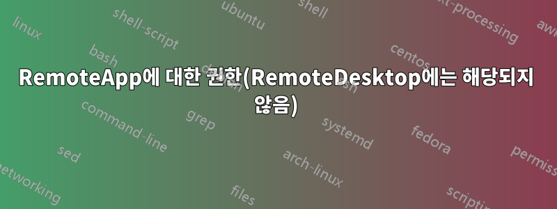 RemoteApp에 대한 권한(RemoteDesktop에는 해당되지 않음)