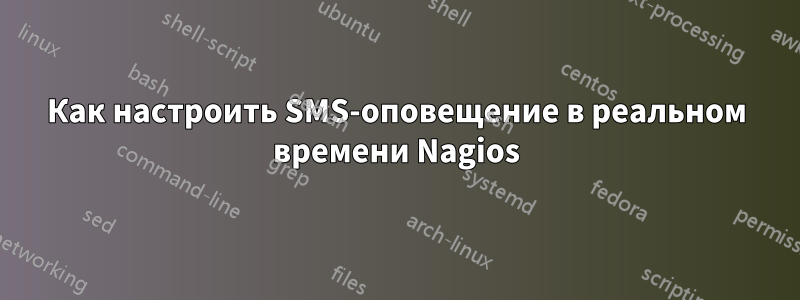 Как настроить SMS-оповещение в реальном времени Nagios