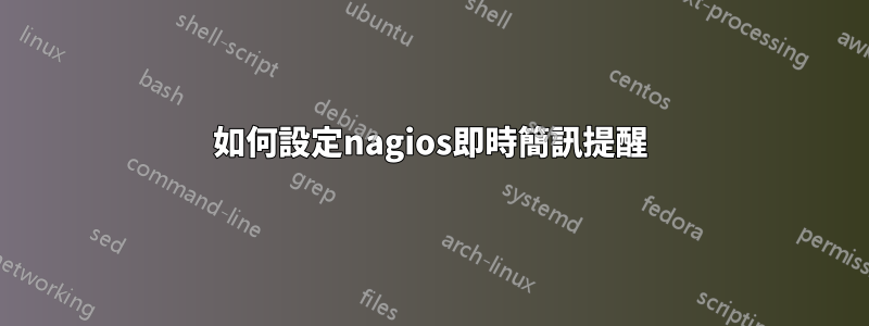 如何設定nagios即時簡訊提醒