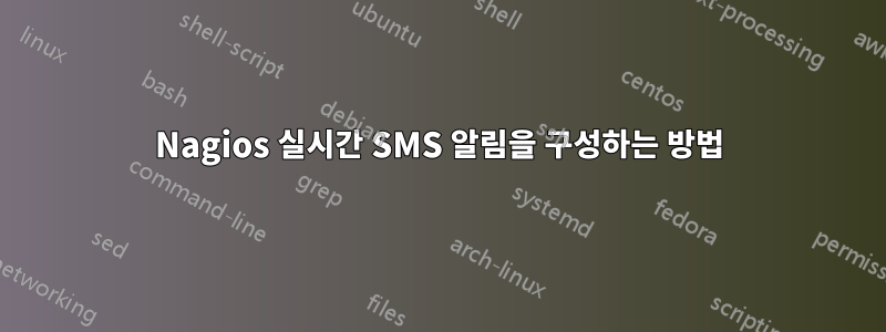 Nagios 실시간 SMS 알림을 구성하는 방법